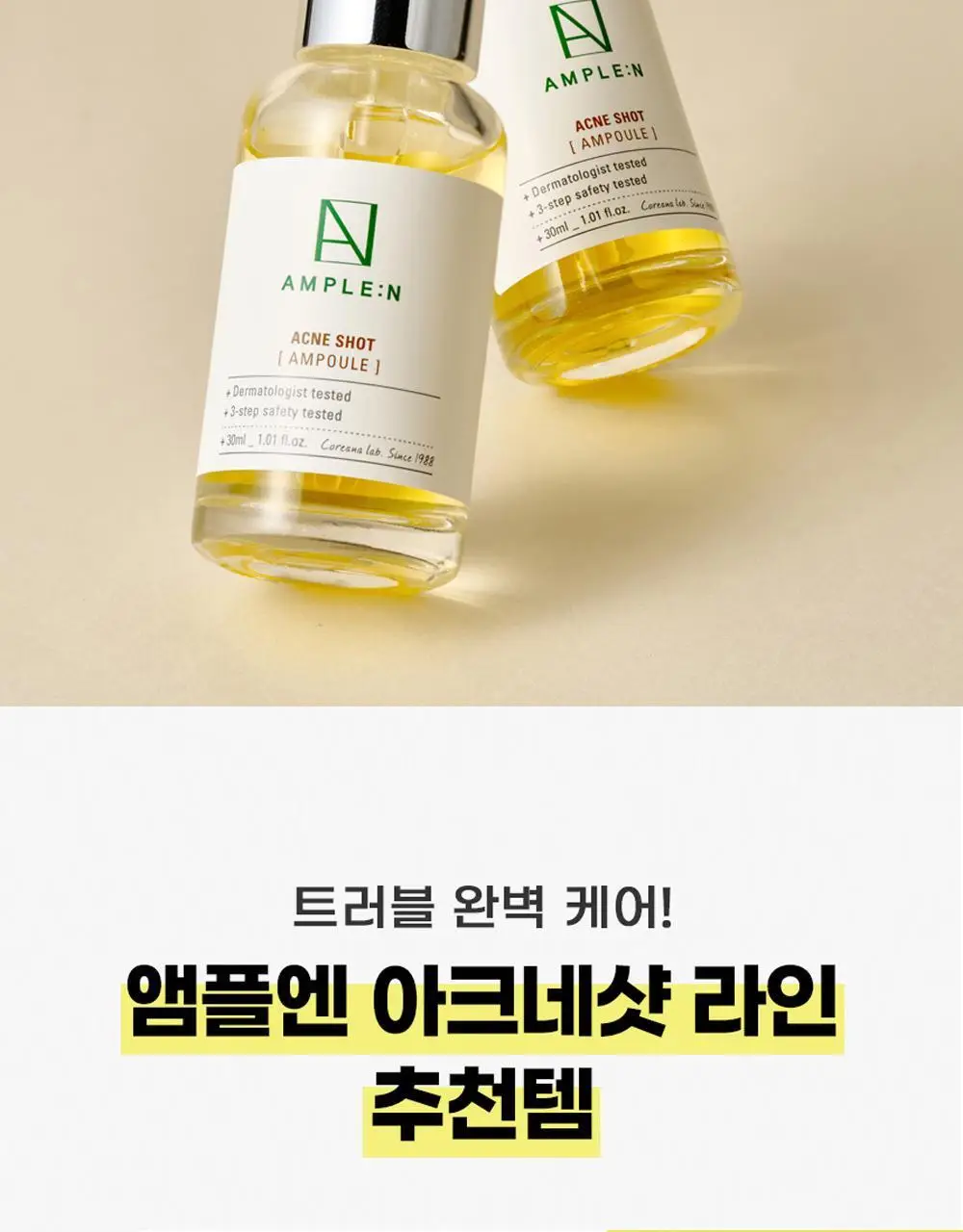 [트러블/과잉피지완화]앰플엔 아크네샷 앰플 30ml 상세페이지 30